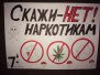 Конкурс "Нет наркотикам!"